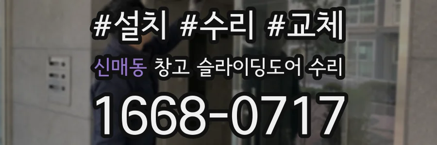 신매동 창고 슬라이딩도어 수리