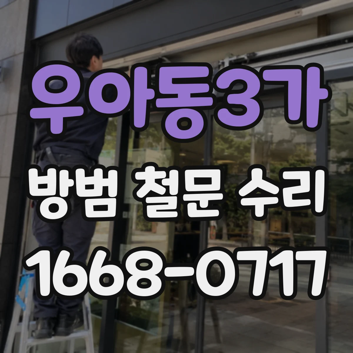 우아동3가 방범 철문 수리