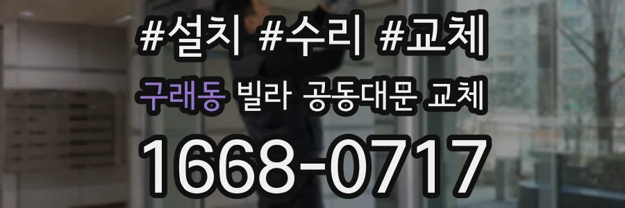 구래동 빌라 공동대문 교체