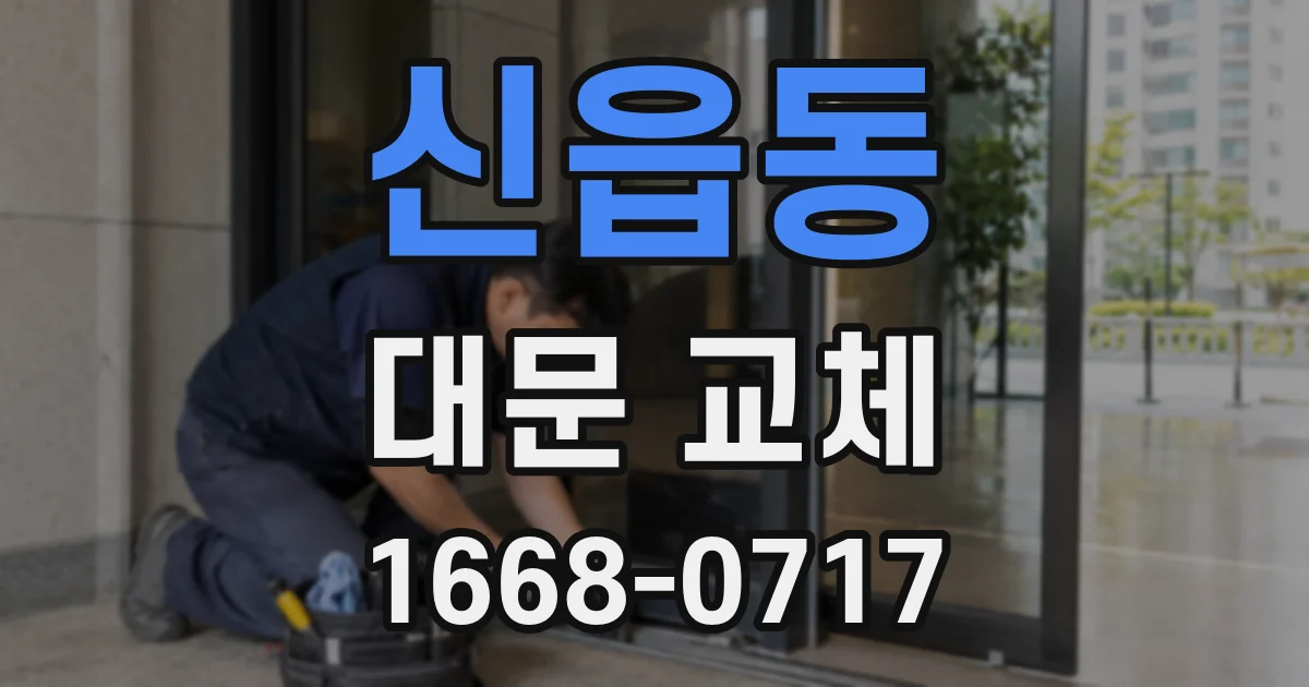 신읍동 대문 교체