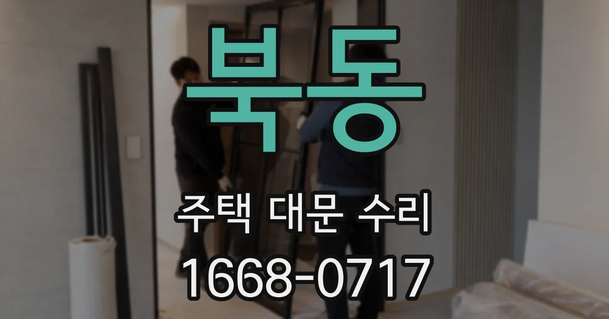 북동 주택 대문 수리