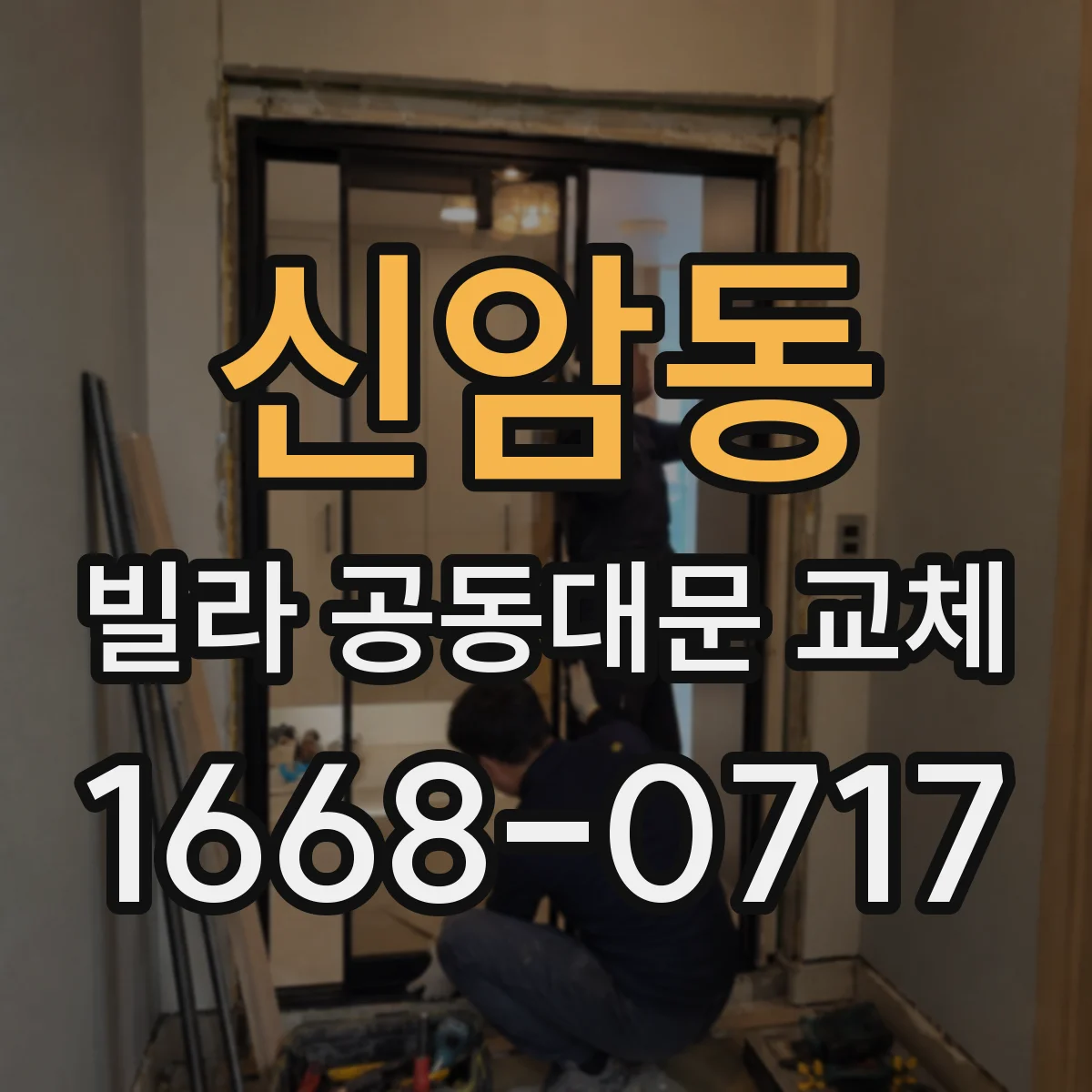 신암동 빌라 공동대문 교체