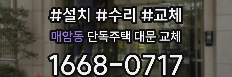 매암동 단독주택 대문 교체