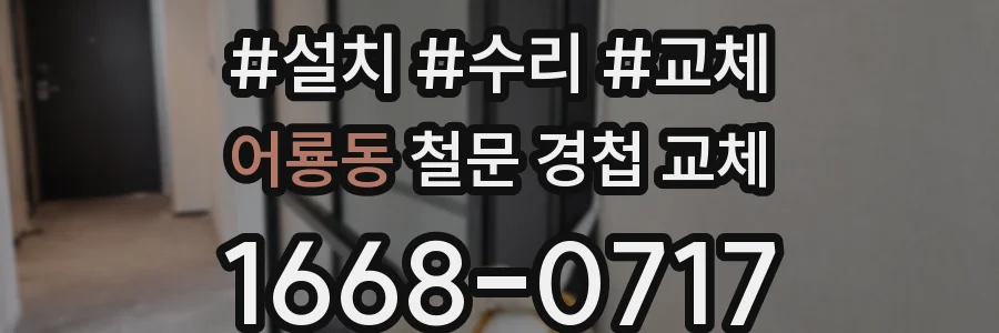 어룡동 철문 경첩 교체
