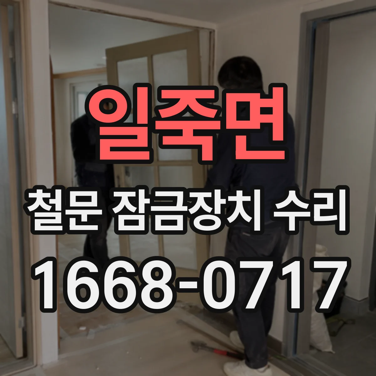 일죽면 철문 잠금장치 수리