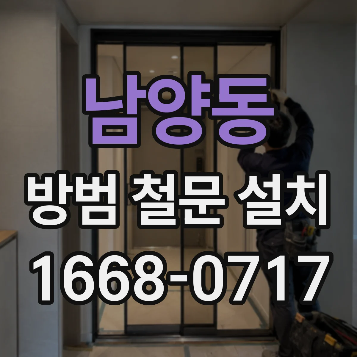 남양동 방범 철문 설치