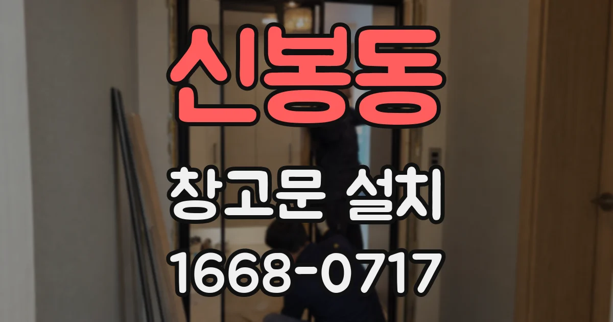신봉동 창고문 설치