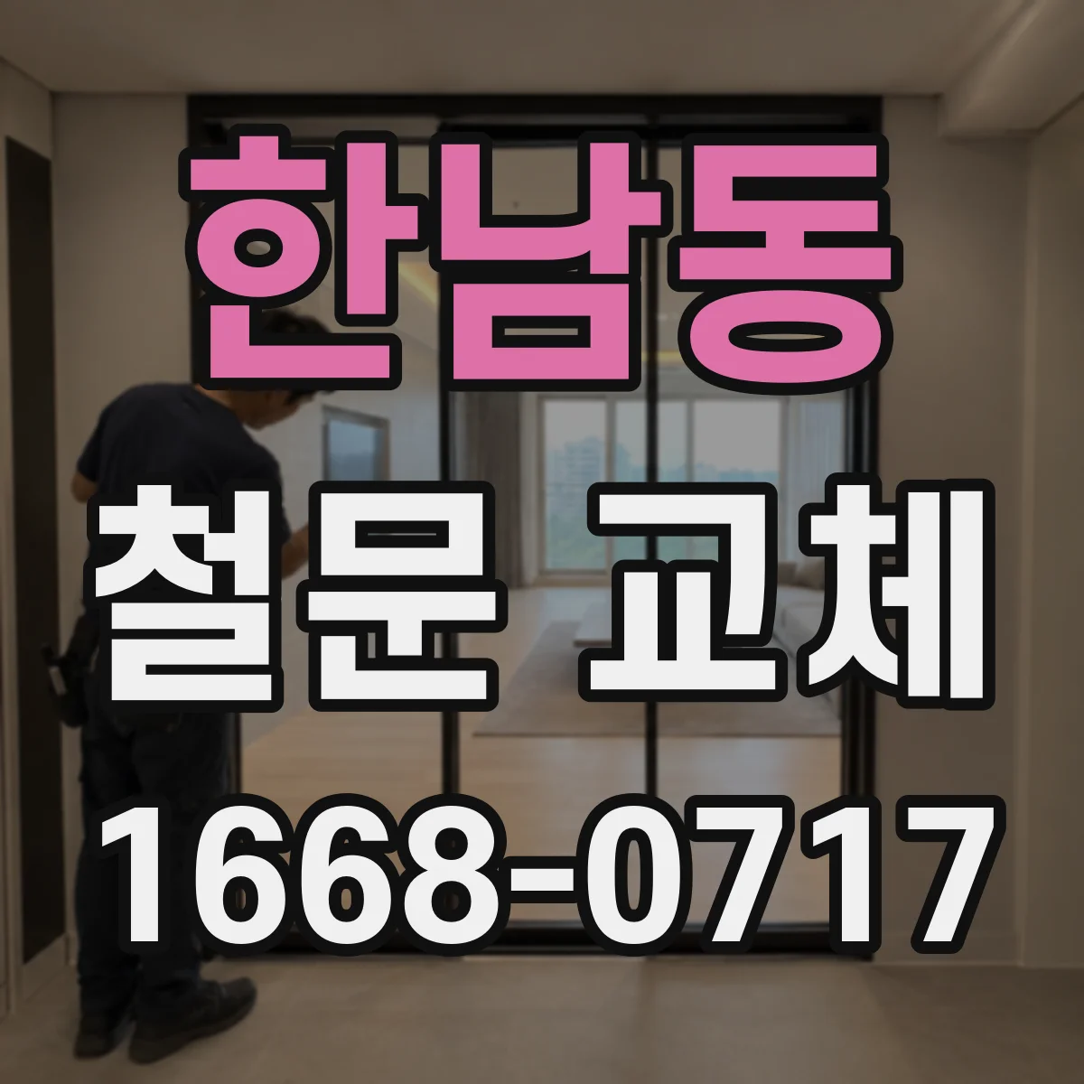 한남동 철문 교체
