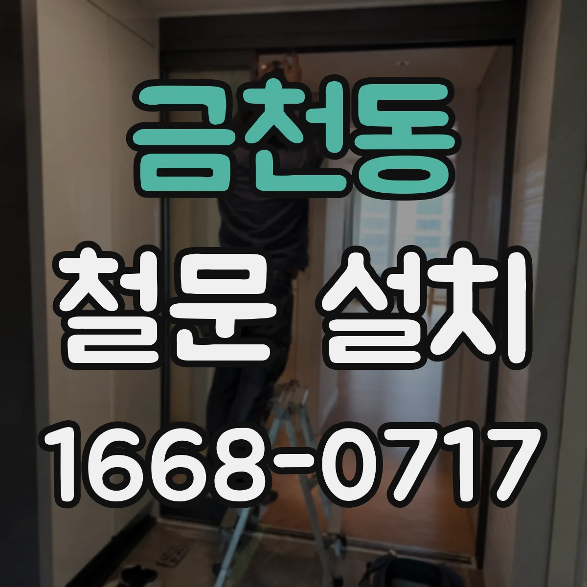 금천동 철문 설치