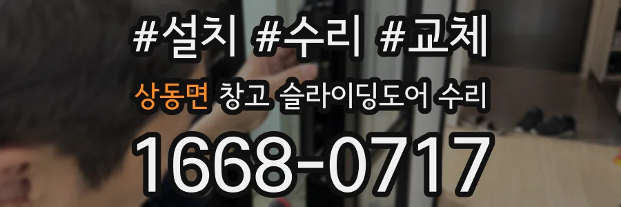 상동면 창고 슬라이딩도어 수리