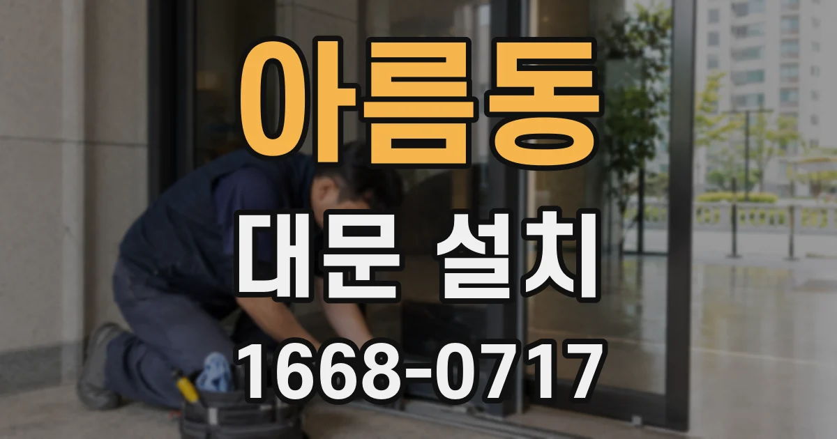 아름동 대문 설치