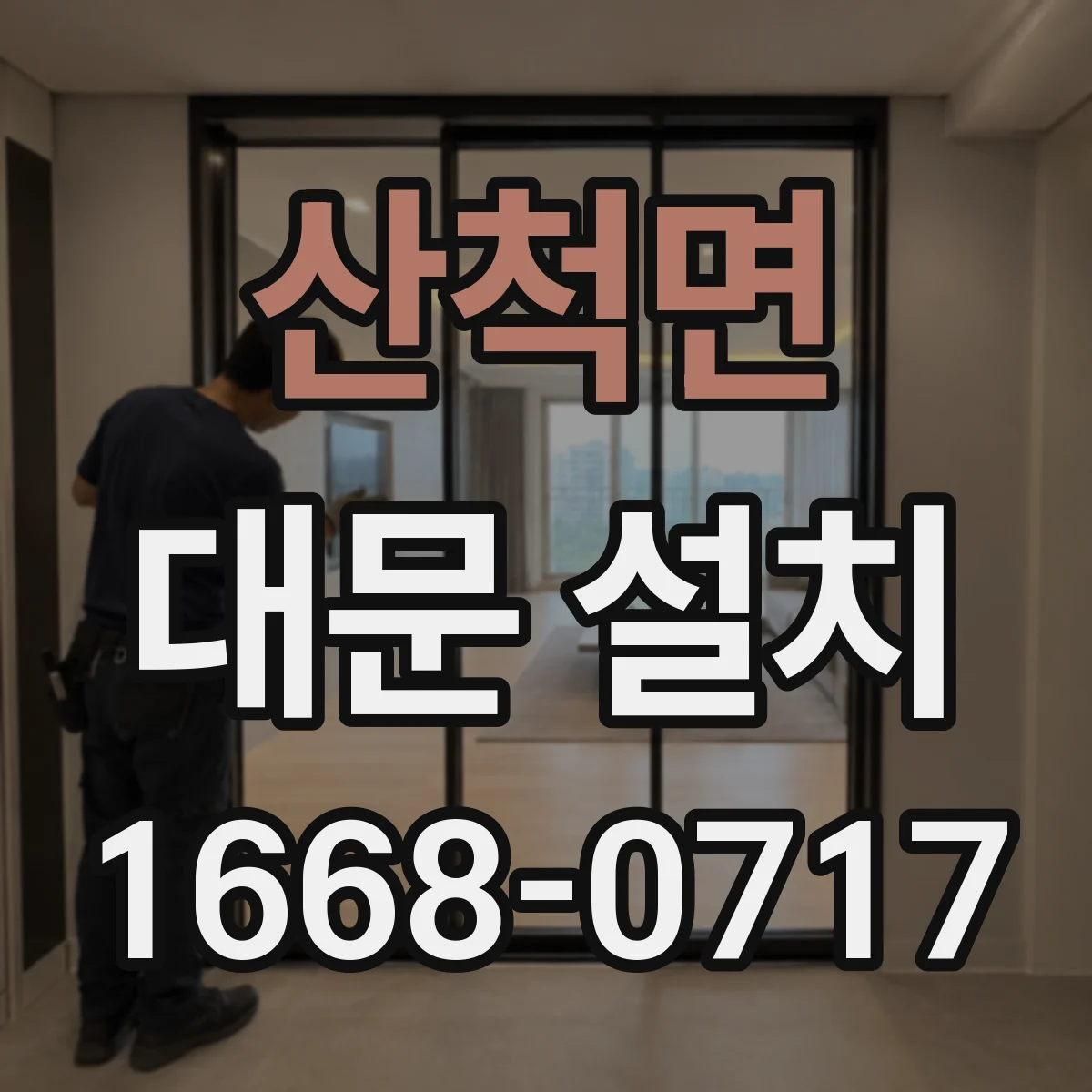 산척면 대문 설치