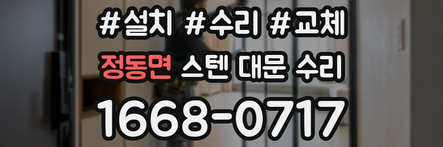 정동면 스텐 대문 수리
