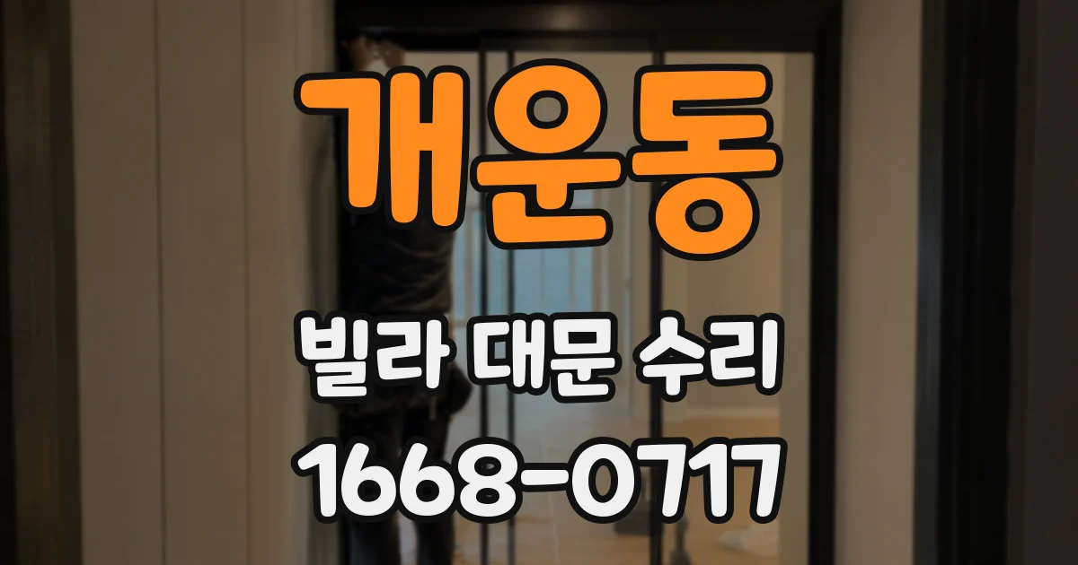 개운동 빌라 대문 수리