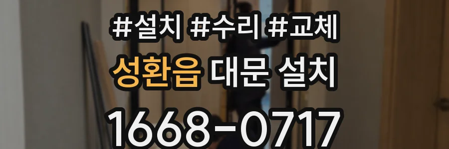 성환읍 대문 설치