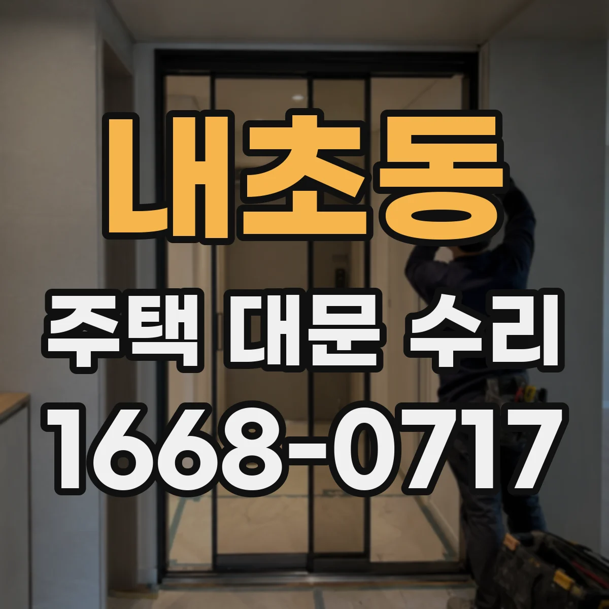 내초동 주택 대문 수리