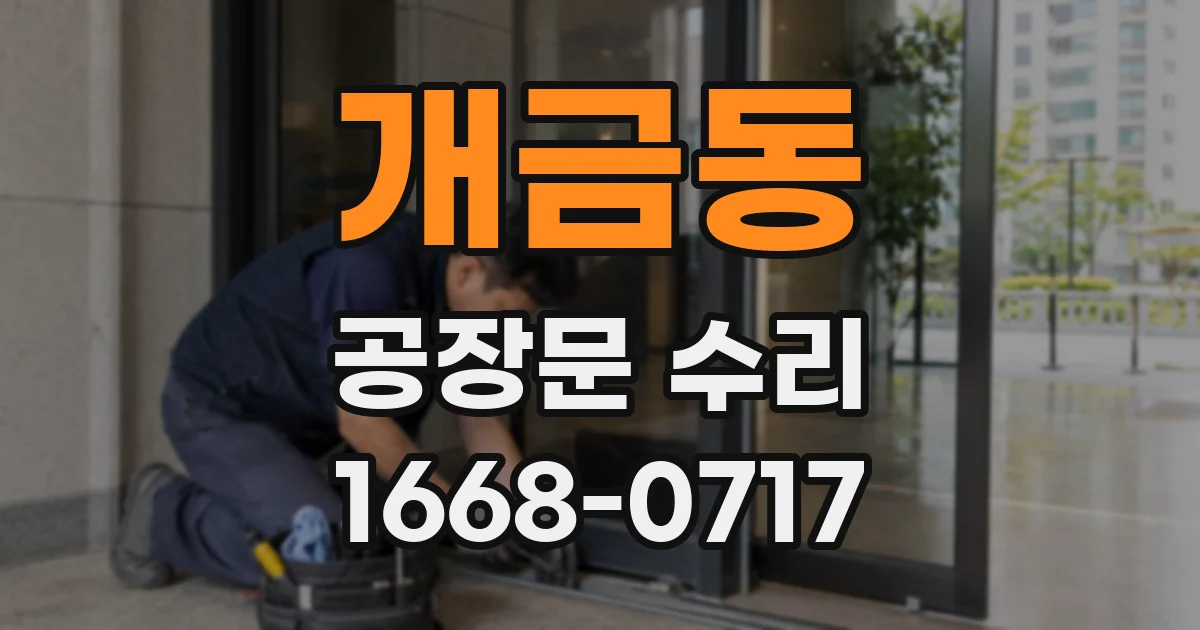 개금동 공장문 수리