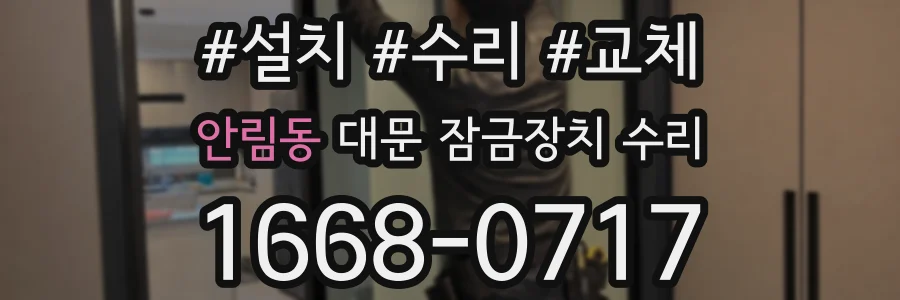 안림동 대문 잠금장치 수리
