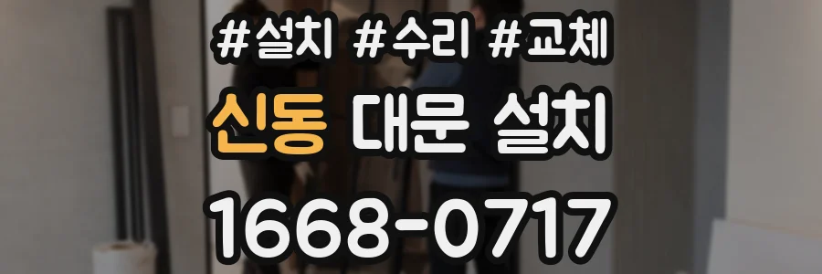 신동 대문 설치