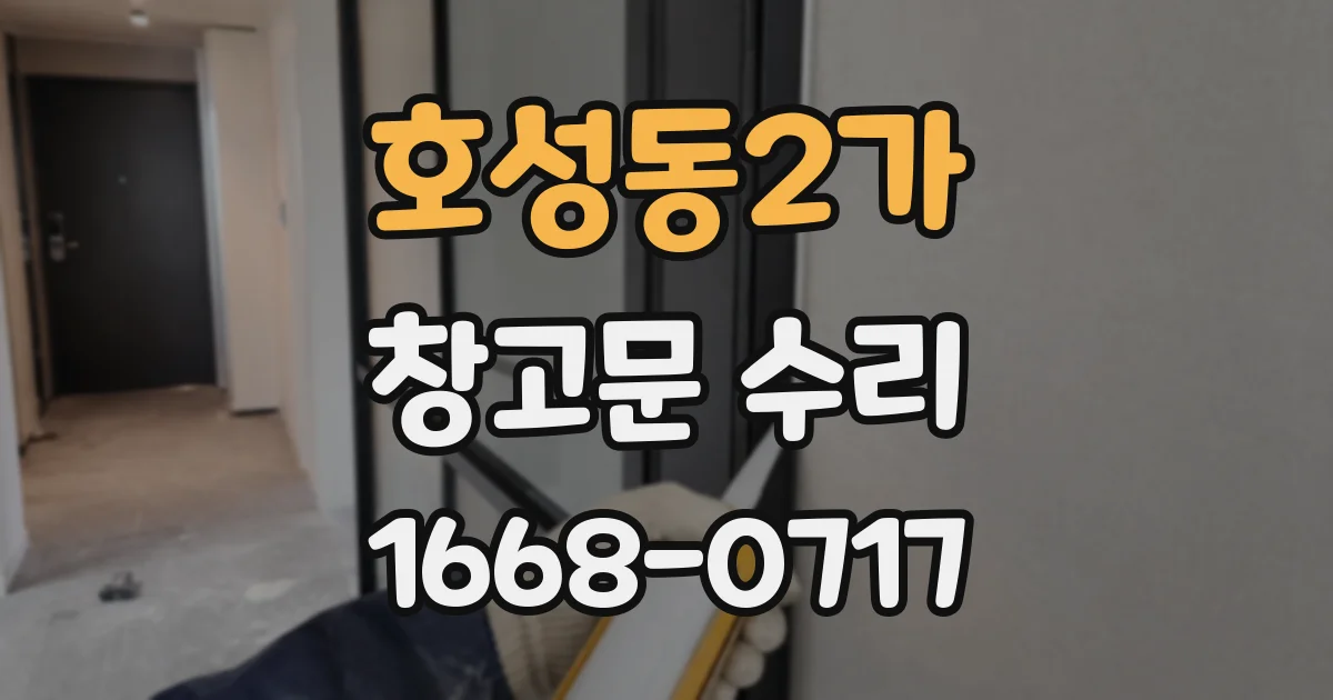 호성동2가 창고문 수리