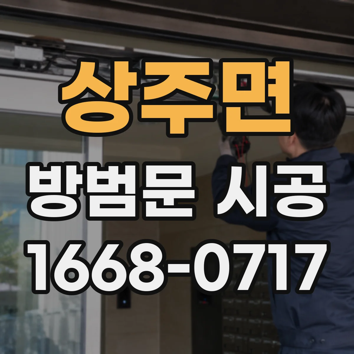 상주면 방범문 시공