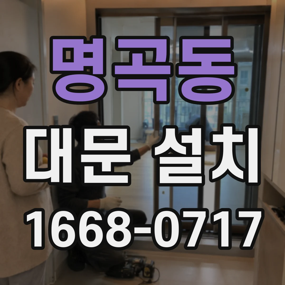 명곡동 대문 설치