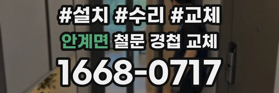 안계면 철문 경첩 교체