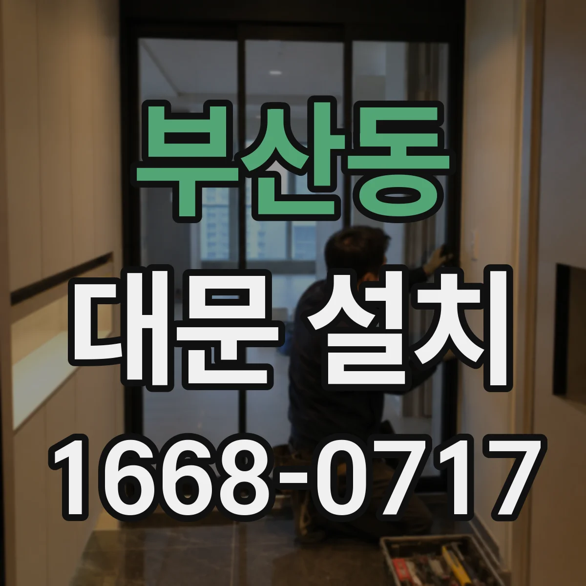 부산동 대문 설치