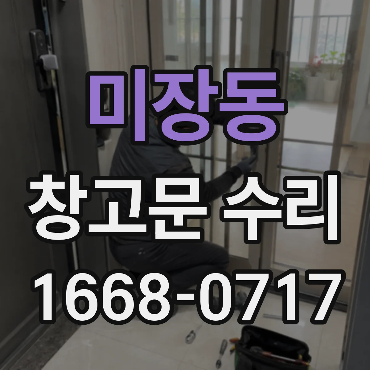미장동 창고문 수리