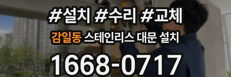 감일동 스테인리스 대문 설치