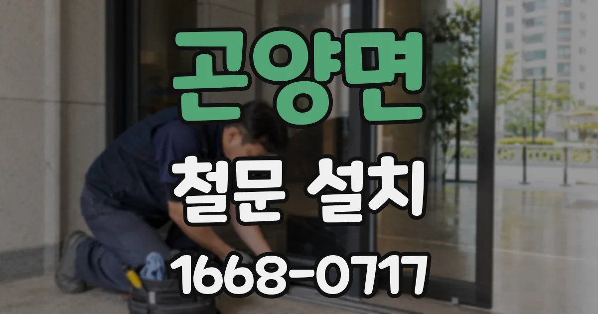 곤양면 철문 설치