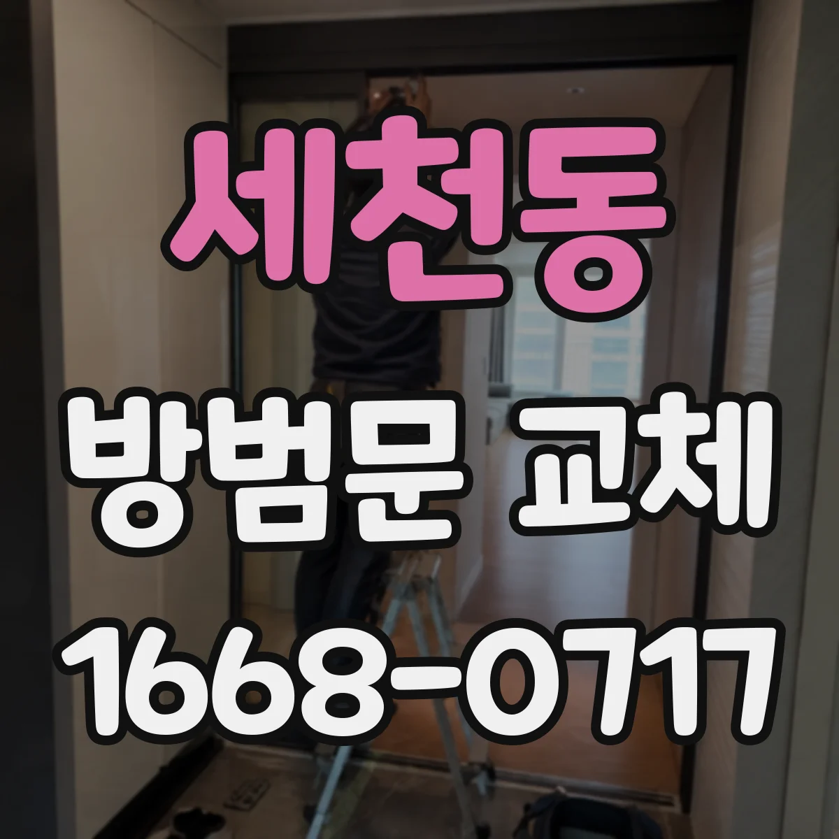세천동 방범문 교체