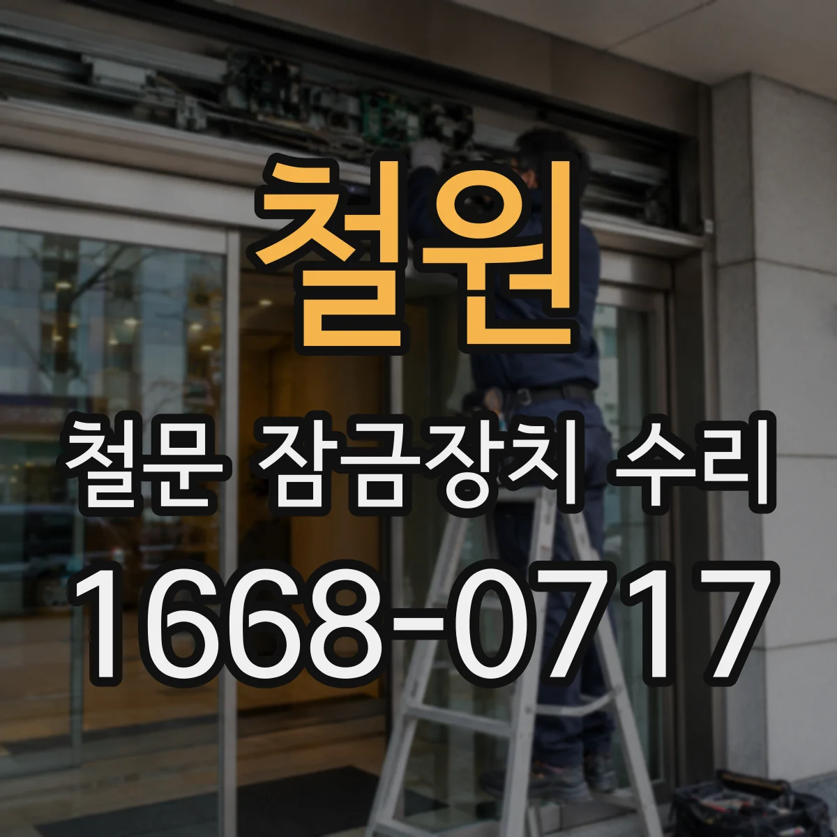 철원 철문 잠금장치 수리