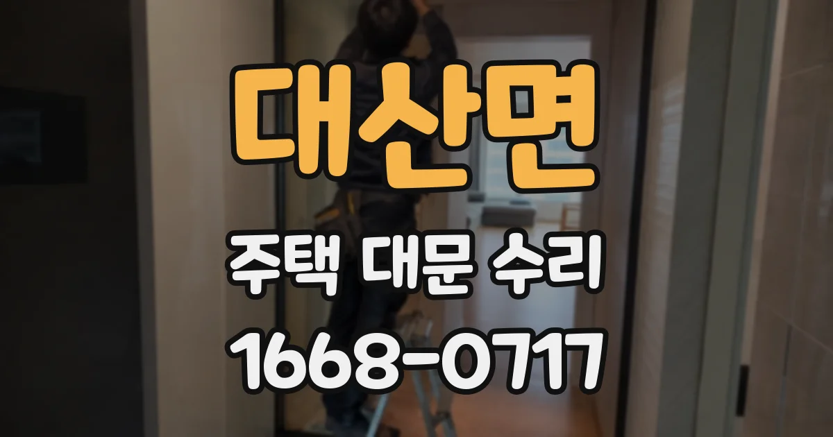 대산면 주택 대문 수리