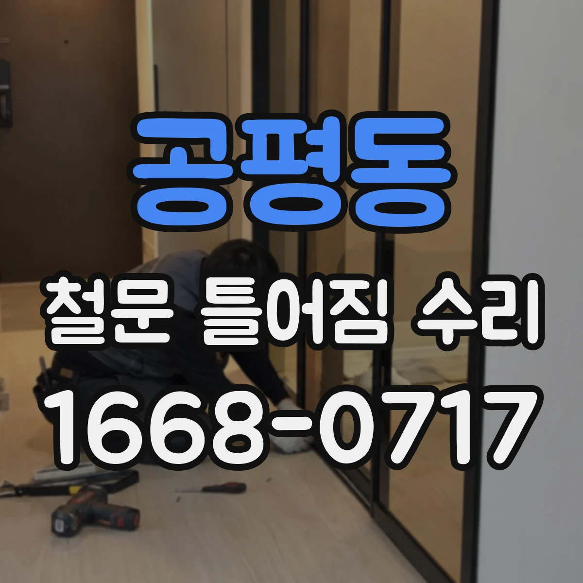 공평동 철문 틀어짐 수리