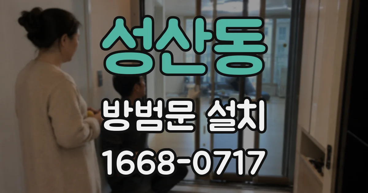 성산동 방범문 설치