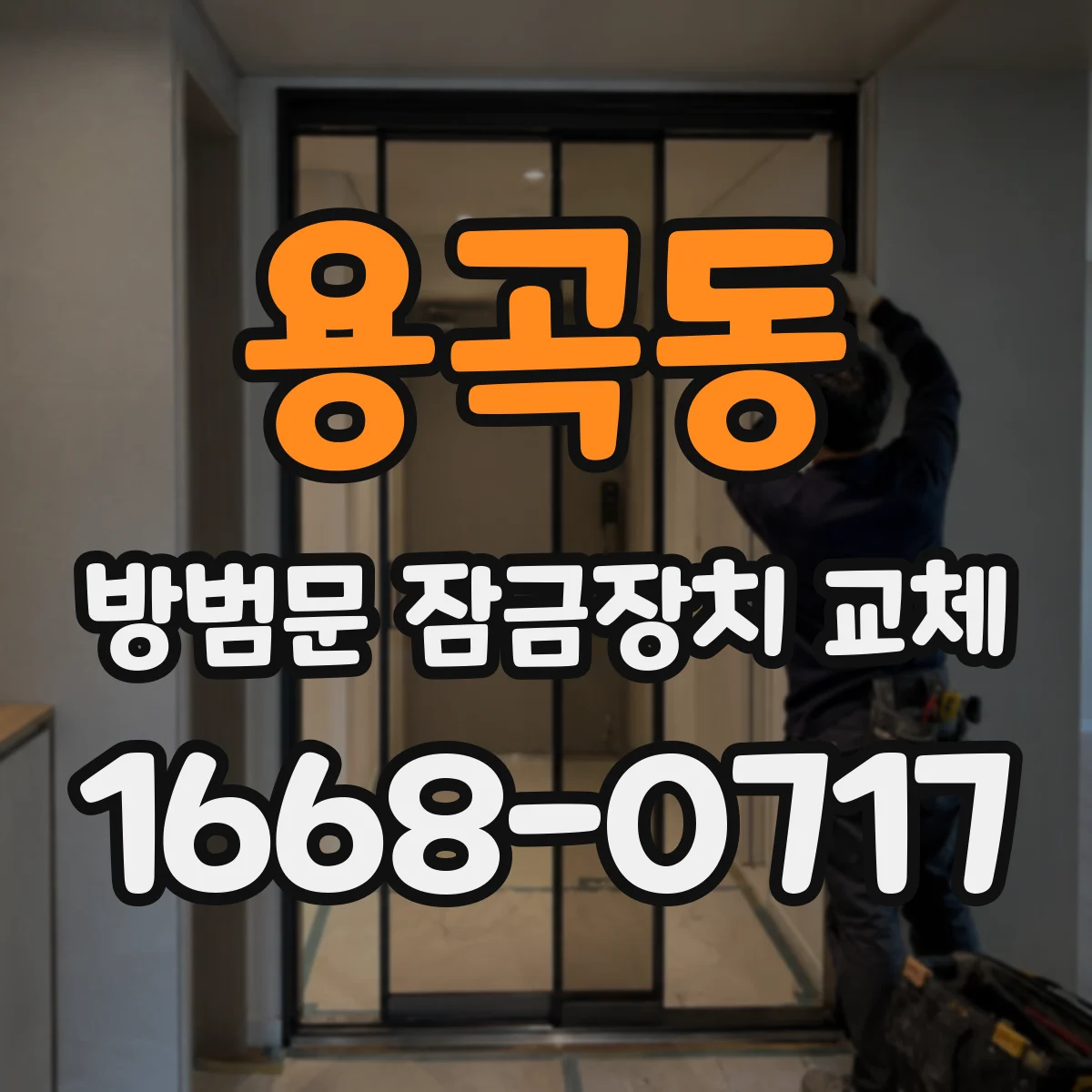 용곡동 방범문 잠금장치 교체