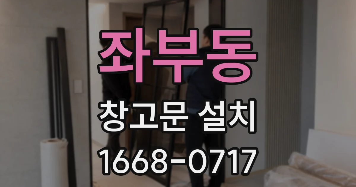 좌부동 창고문 설치
