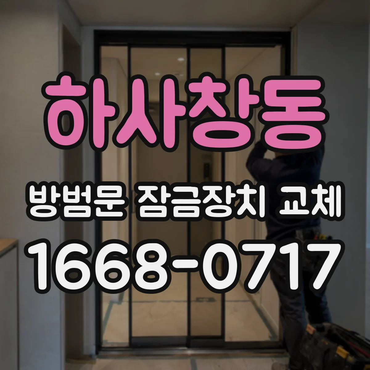 하사창동 방범문 잠금장치 교체