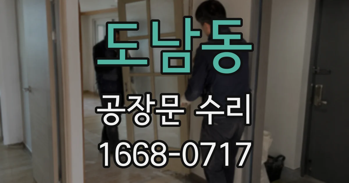 도남동 공장문 수리