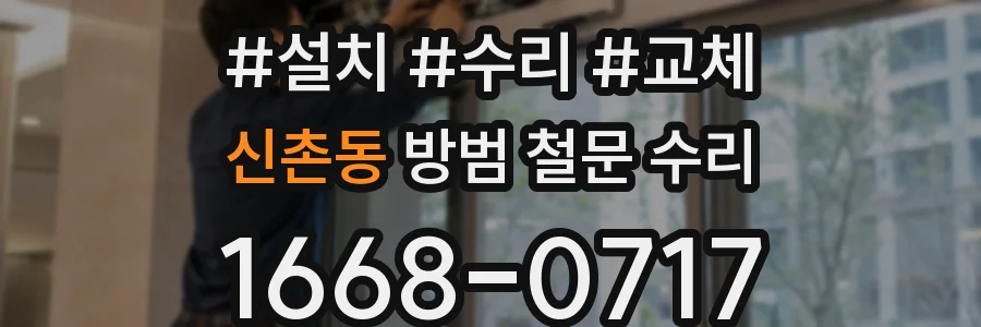 신촌동 방범 철문 수리