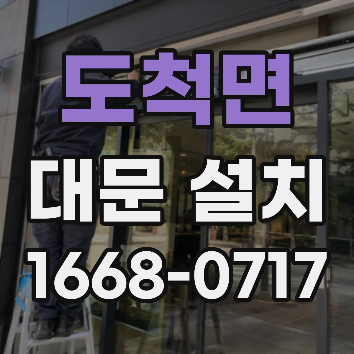 도척면 대문 설치
