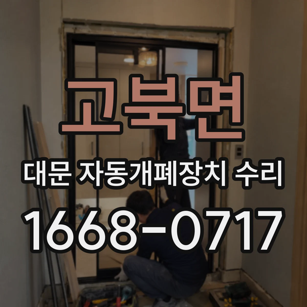 고북면 대문 자동개폐장치 수리