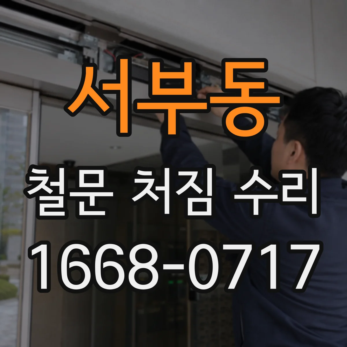 서부동 철문 처짐 수리