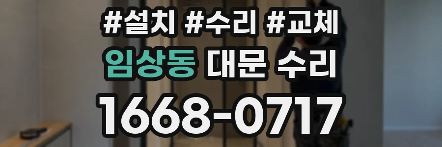임상동 대문 수리