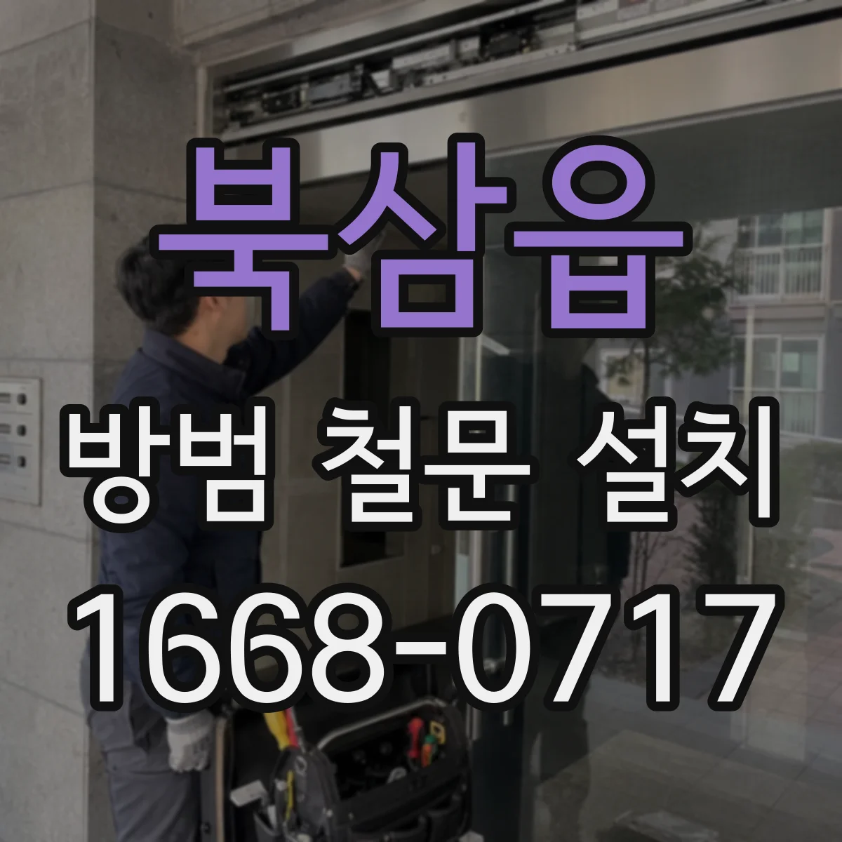 북삼읍 방범 철문 설치