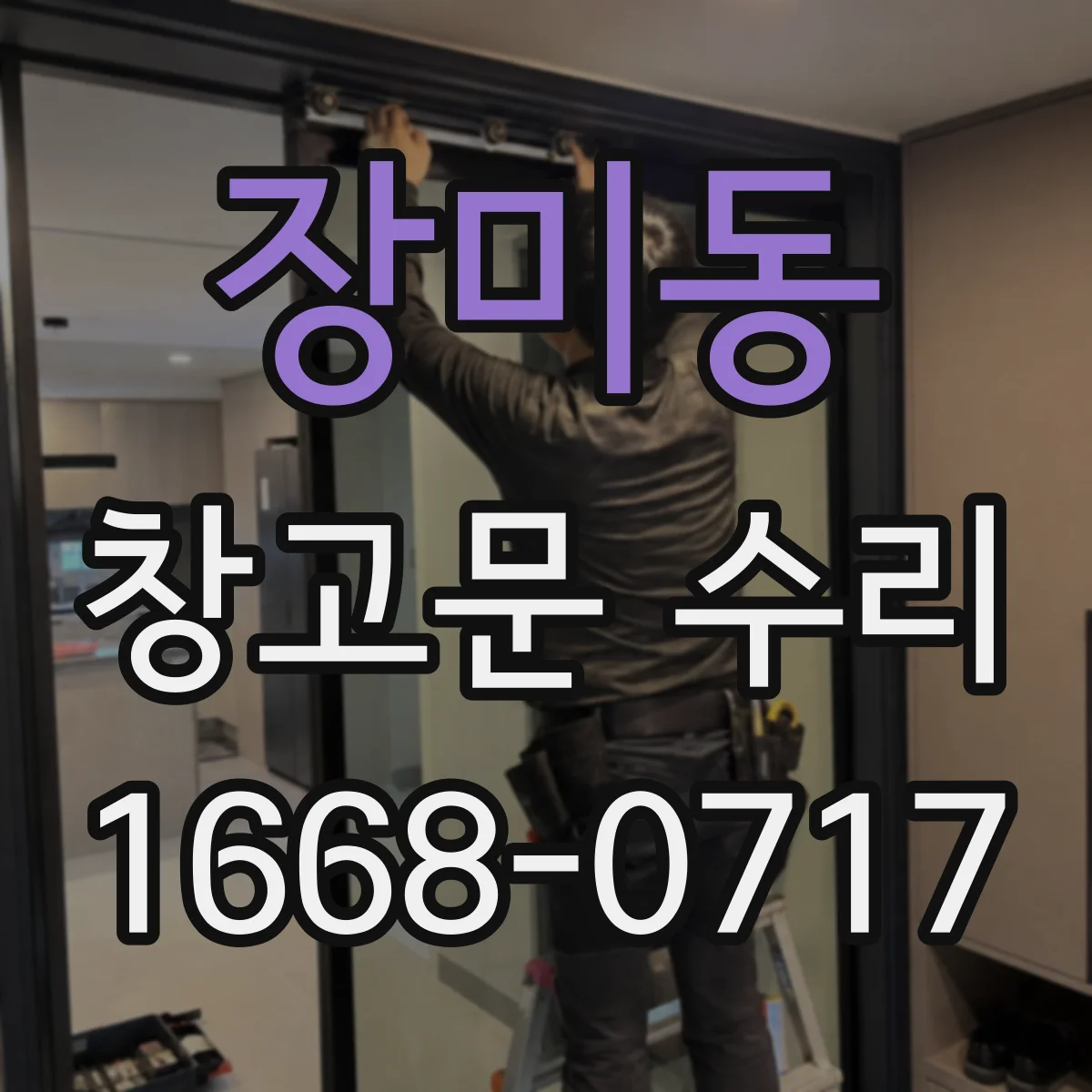 장미동 창고문 수리