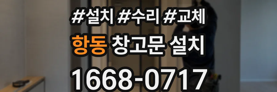항동 창고문 설치
