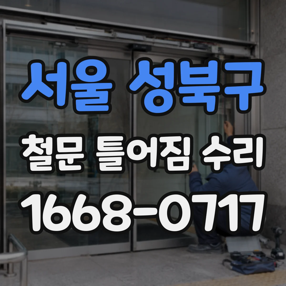 서울 성북구 철문 틀어짐 수리