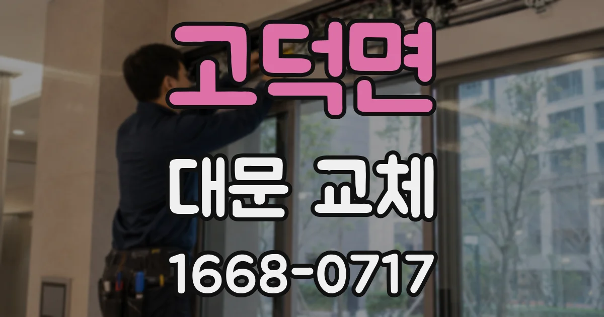 고덕면 대문 교체